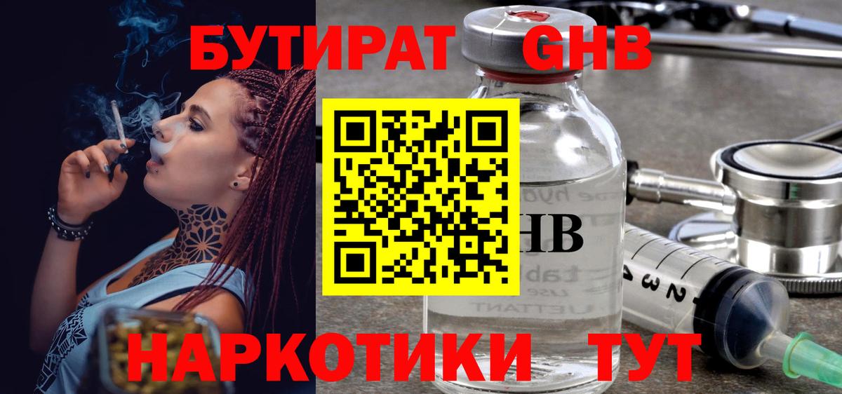 Бутират 1.4BDO  Вход с VPN  Минусинск 