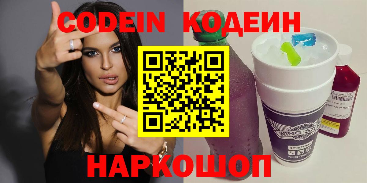 Кодеин напиток Lean (лин)  Codein Purple Drank  Вход с VPN  Минусинск 