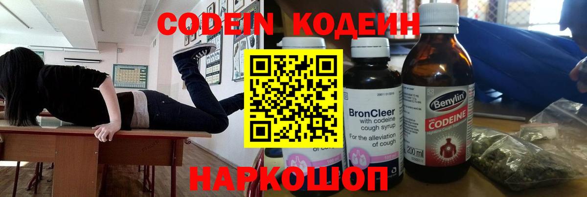Codein напиток Lean (лин) Минусинск
